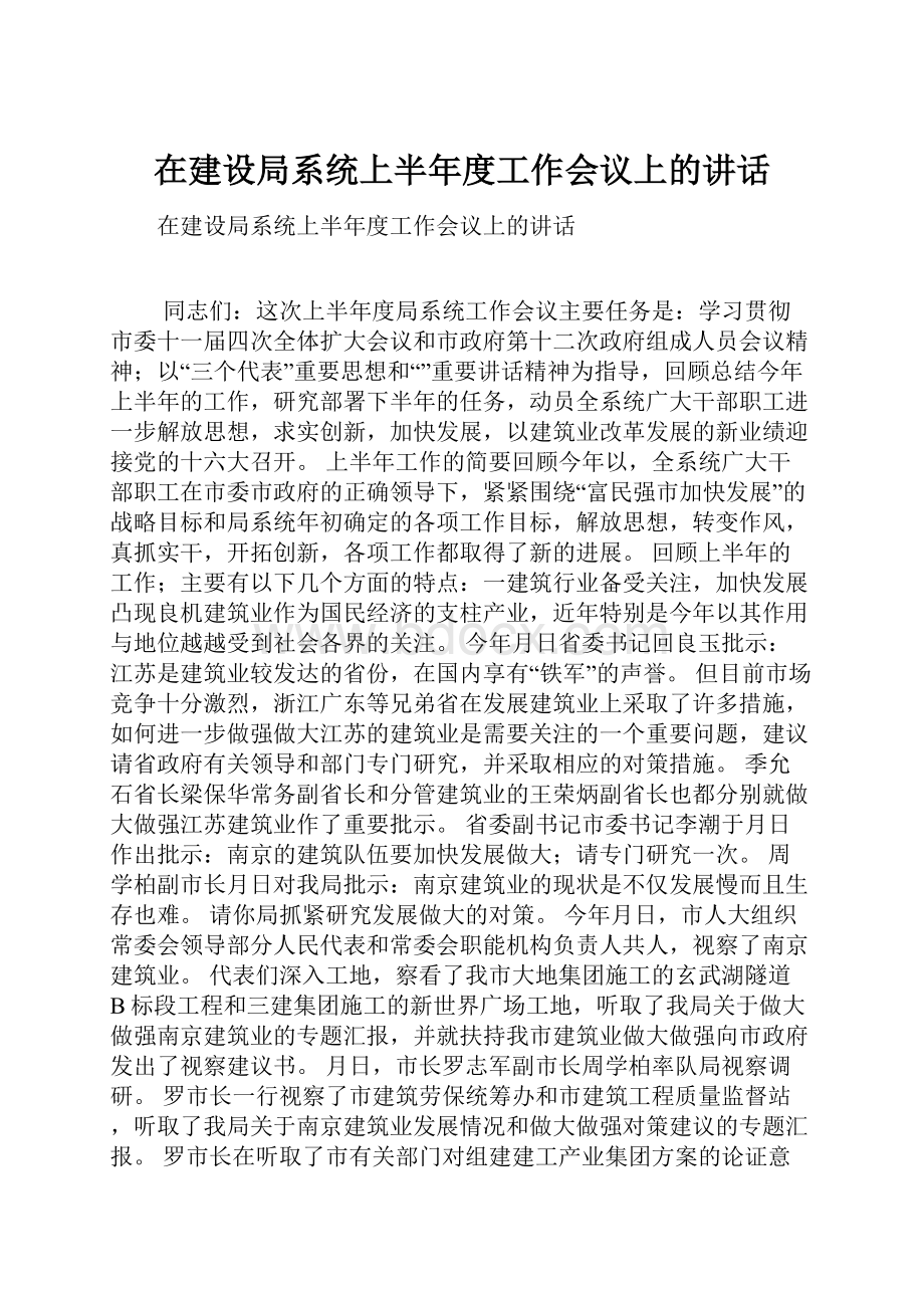 在建设局系统上半年度工作会议上的讲话.docx