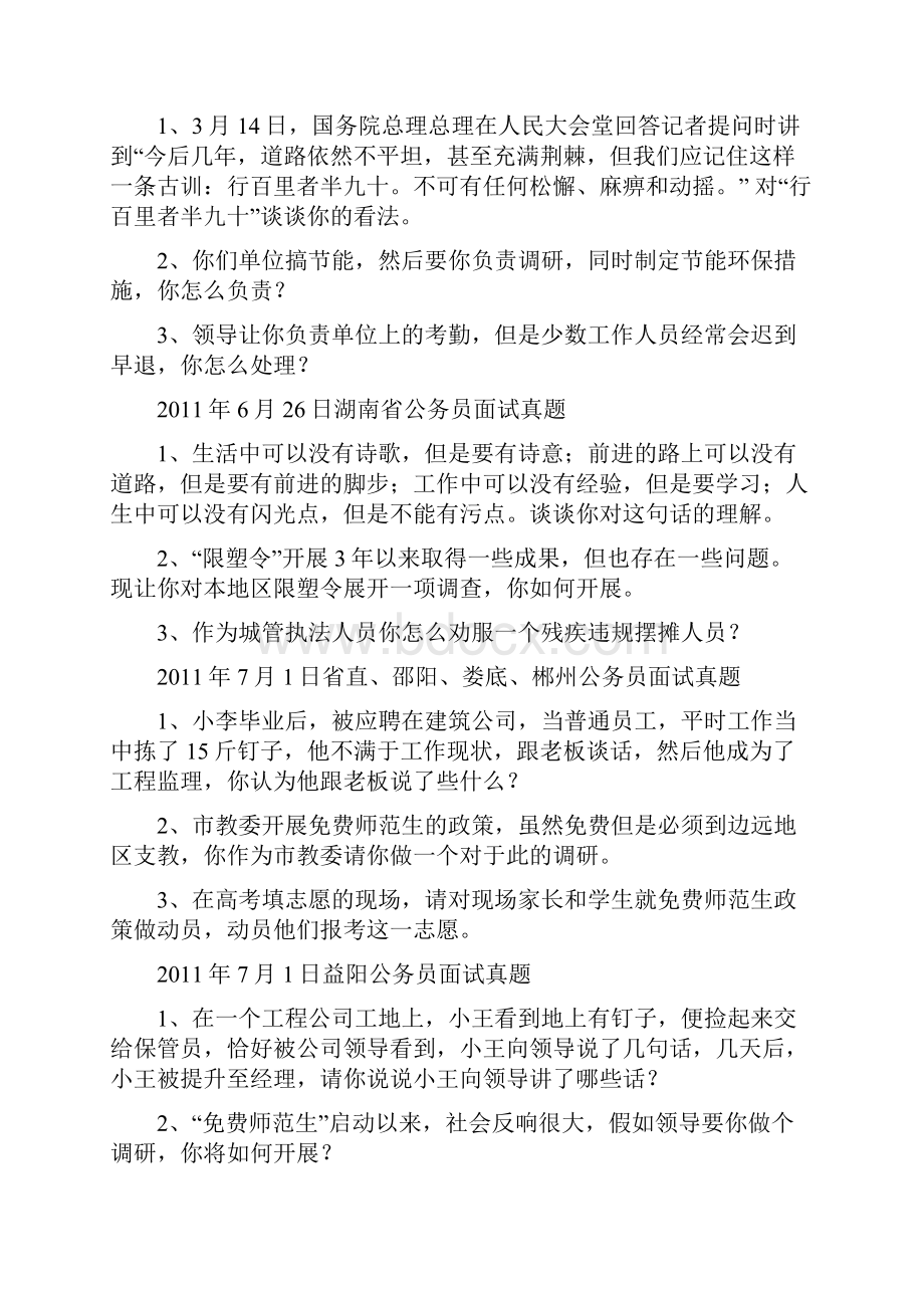 湖南省公务员面试真题集.docx_第2页