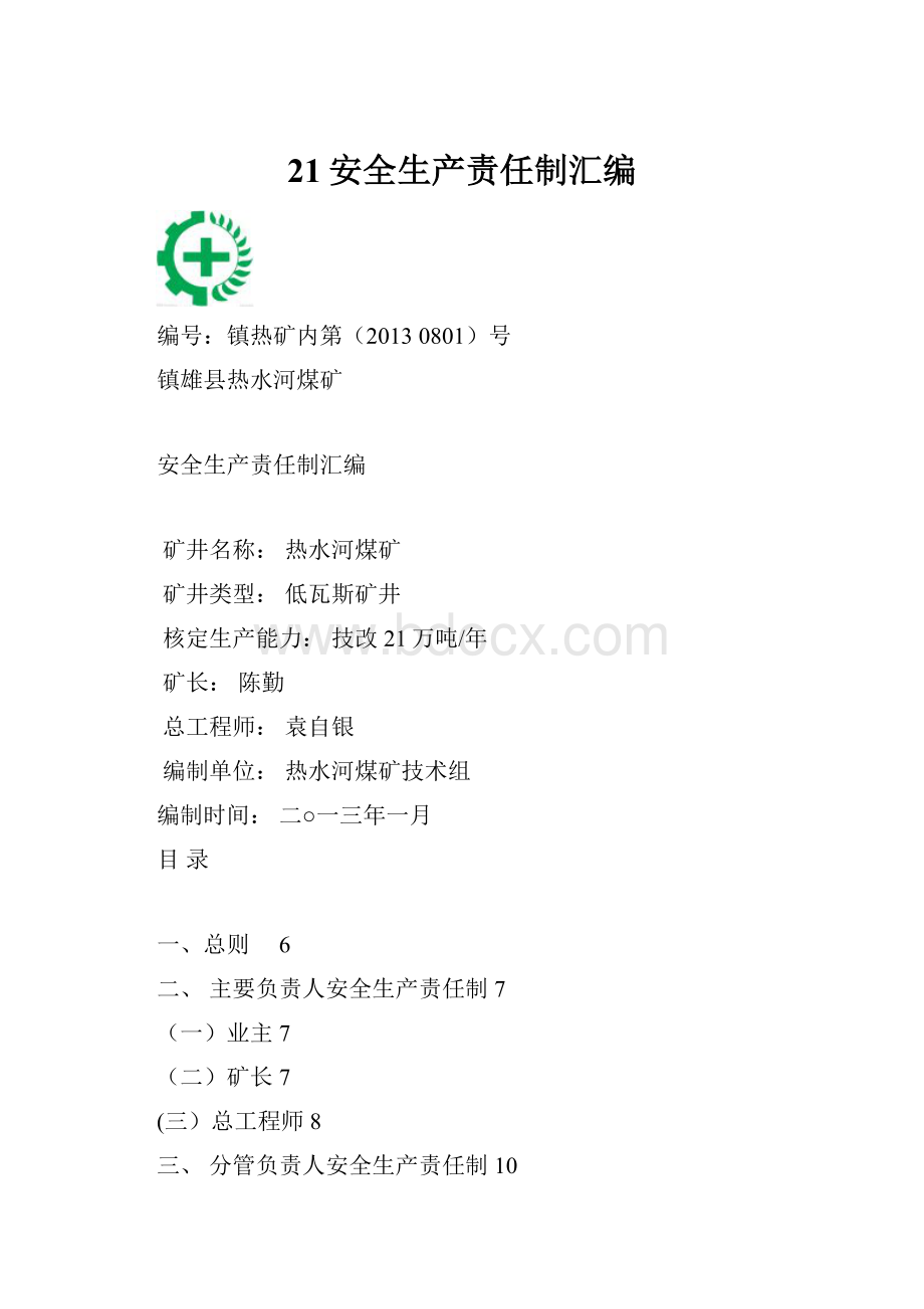 21安全生产责任制汇编.docx_第1页