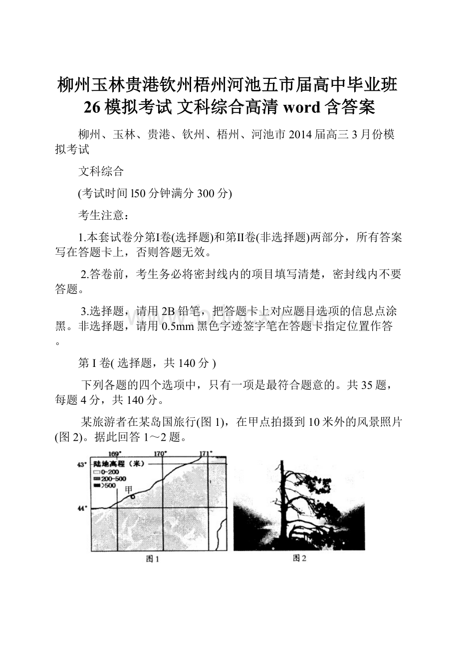 柳州玉林贵港钦州梧州河池五市届高中毕业班26模拟考试文科综合高清word含答案.docx