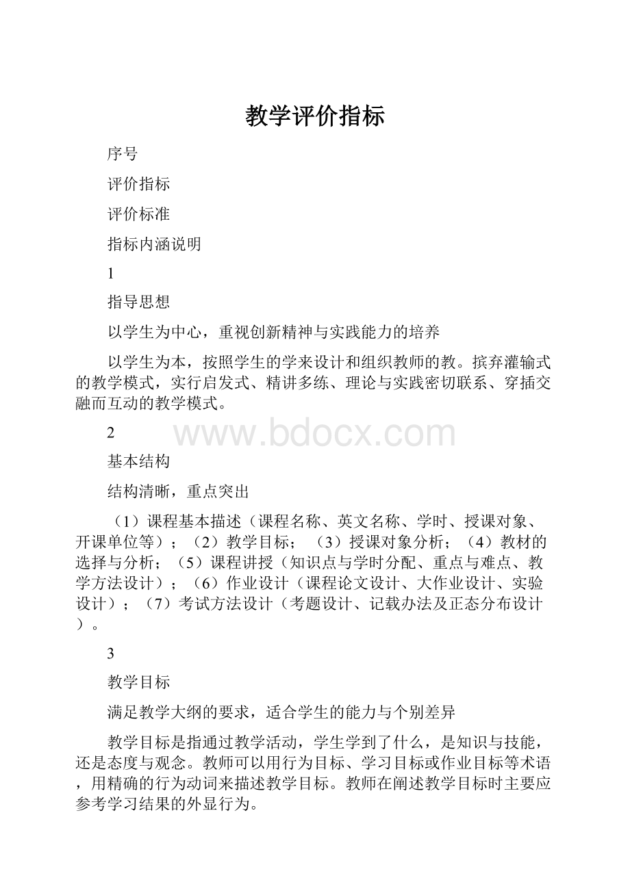 教学评价指标.docx