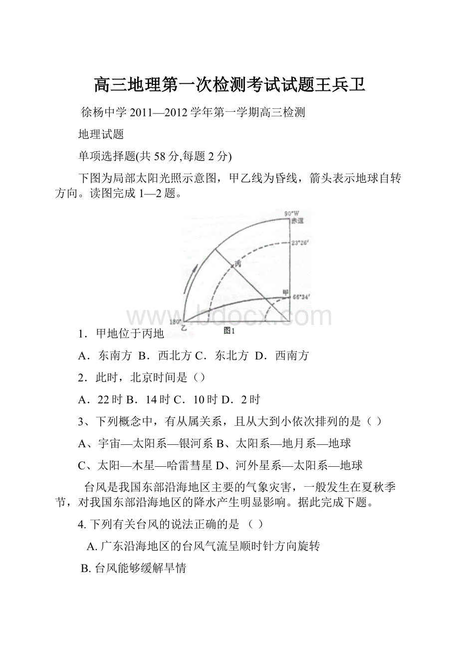 高三地理第一次检测考试试题王兵卫.docx