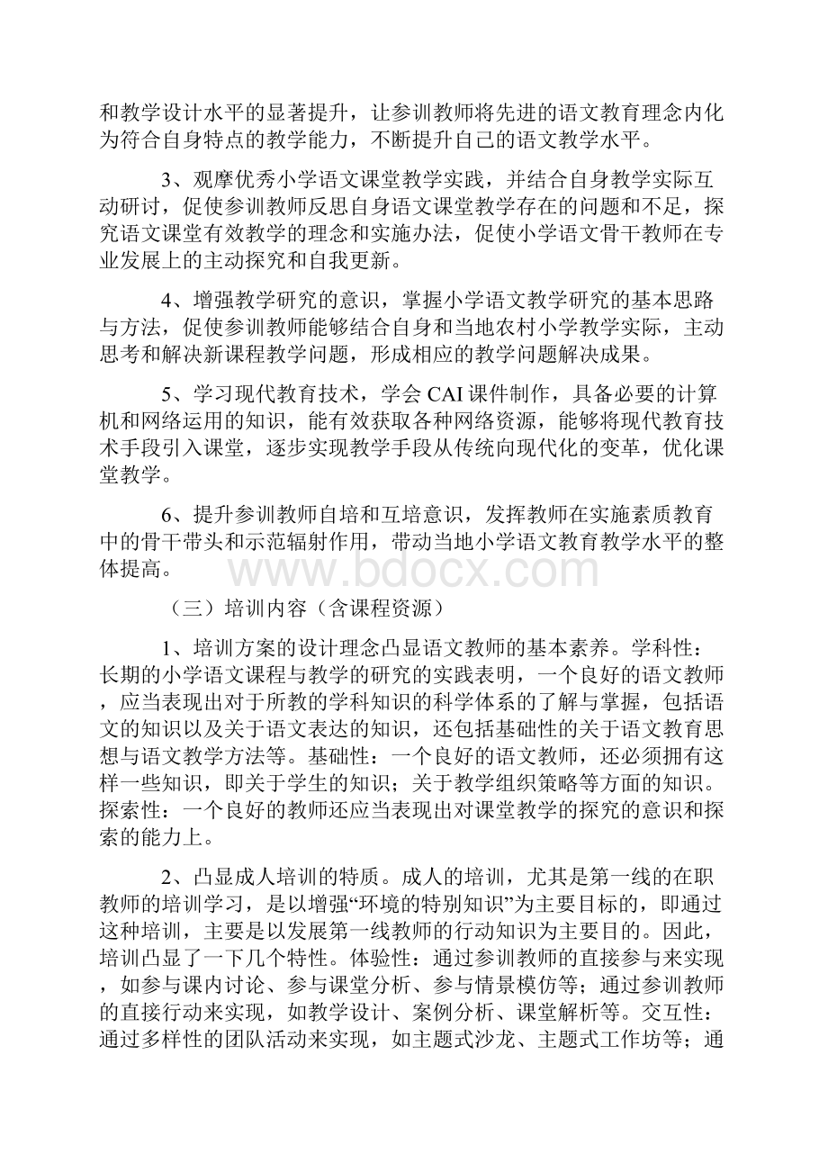 骨干教师短期集中培训学习心得体会.docx_第2页