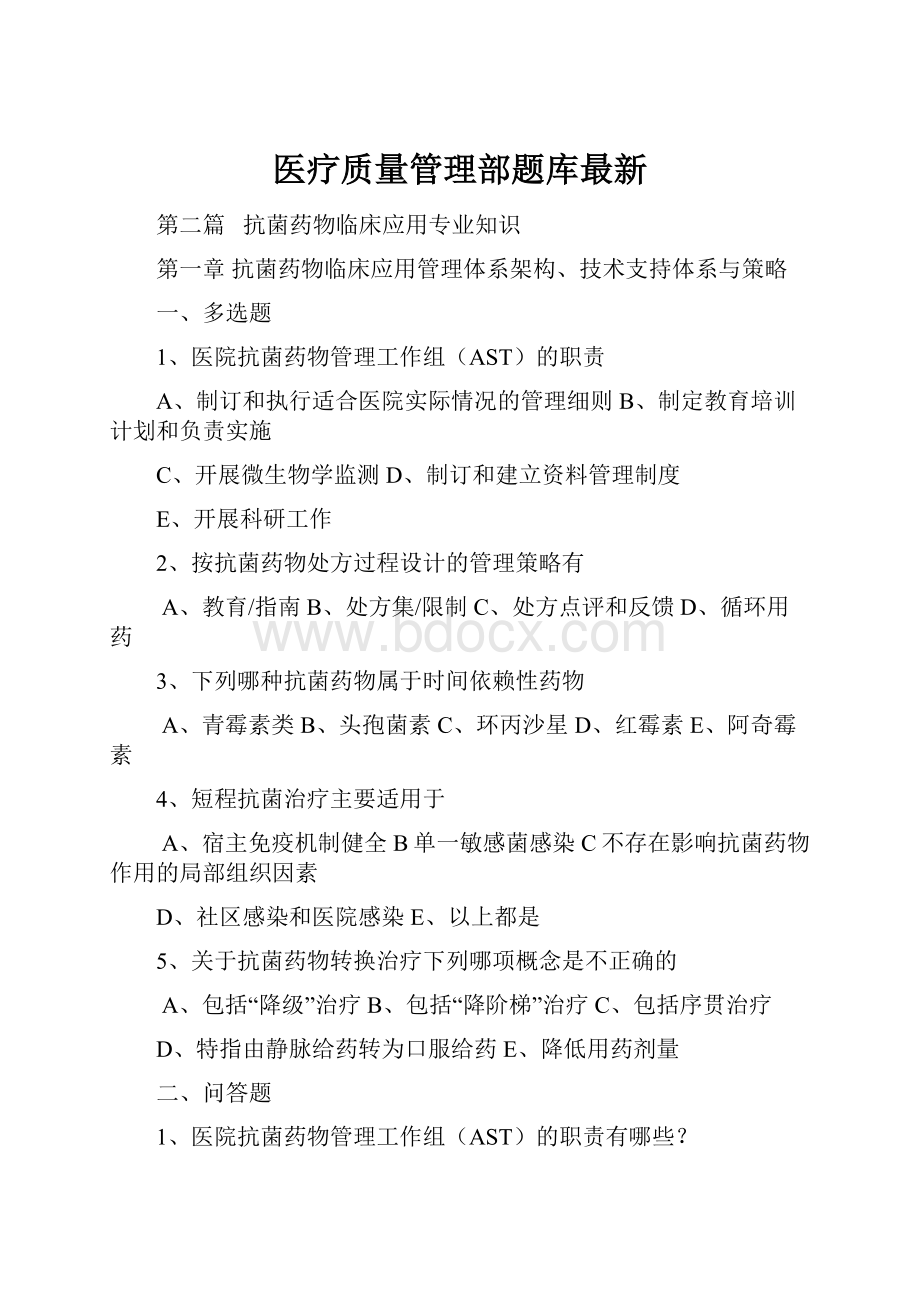 医疗质量管理部题库最新.docx_第1页