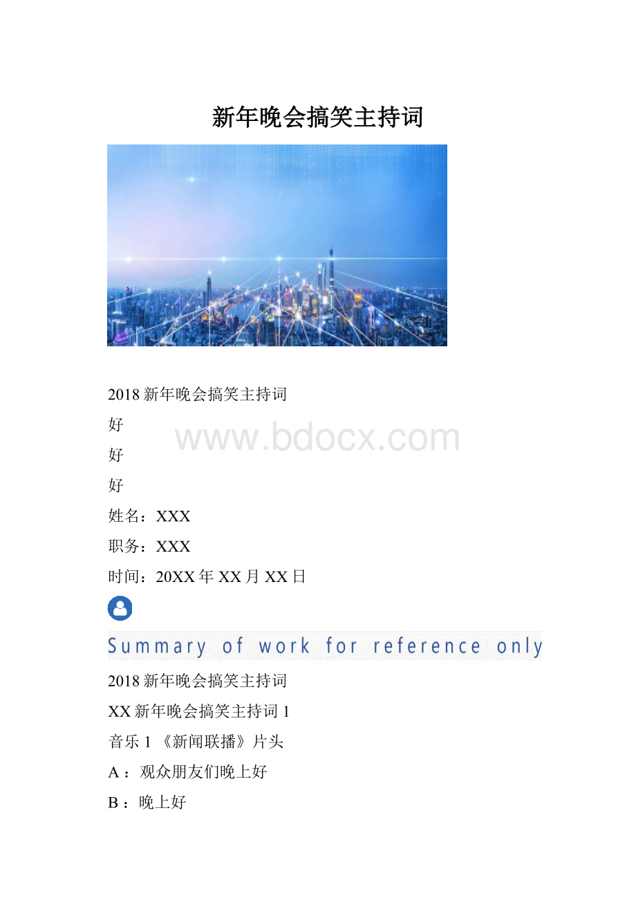 新年晚会搞笑主持词.docx