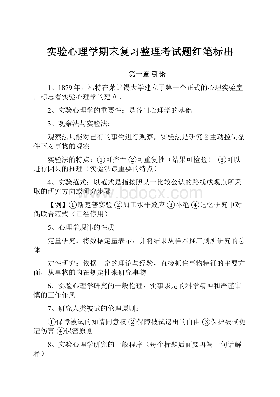 实验心理学期末复习整理考试题红笔标出.docx