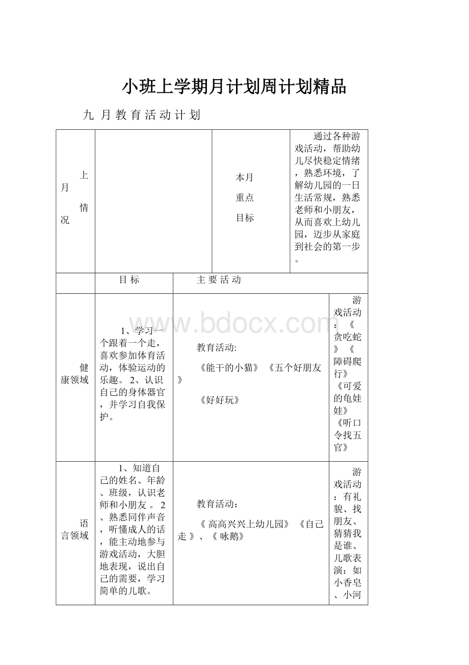 小班上学期月计划周计划精品.docx_第1页