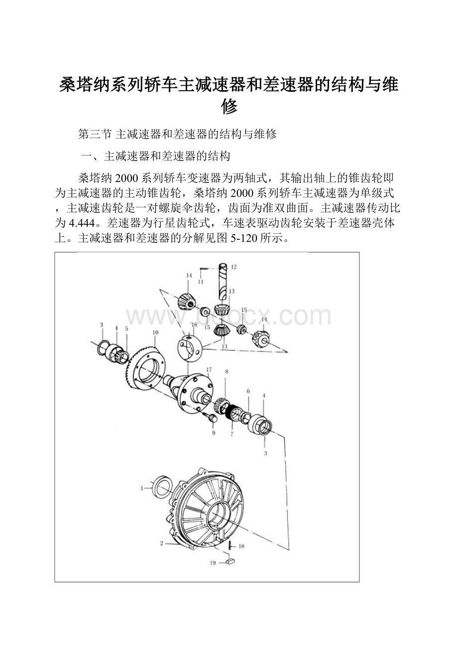 桑塔纳系列轿车主减速器和差速器的结构与维修.docx_第1页