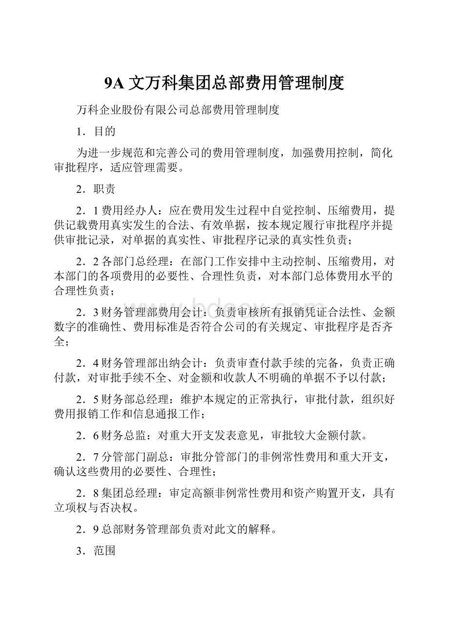 9A文万科集团总部费用管理制度.docx_第1页