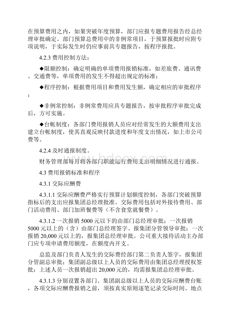 9A文万科集团总部费用管理制度.docx_第3页