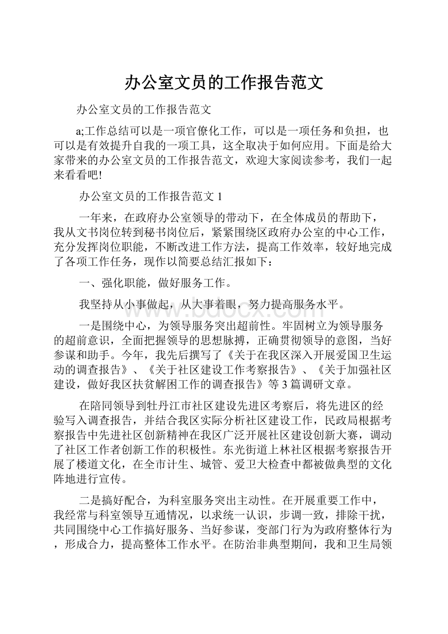 办公室文员的工作报告范文.docx