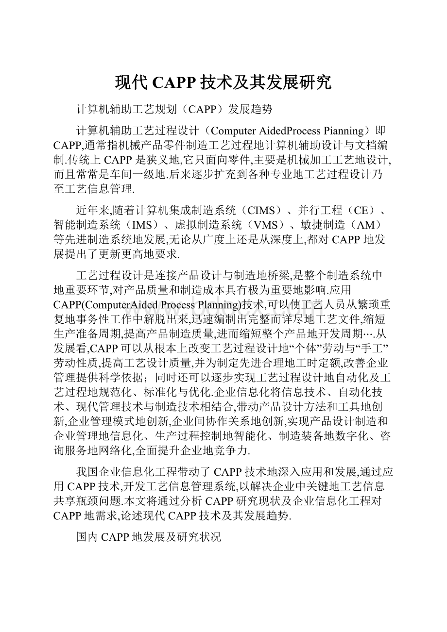 现代CAPP技术及其发展研究.docx_第1页