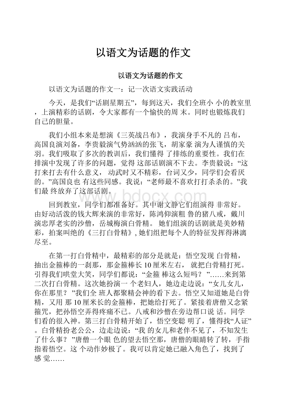 以语文为话题的作文.docx