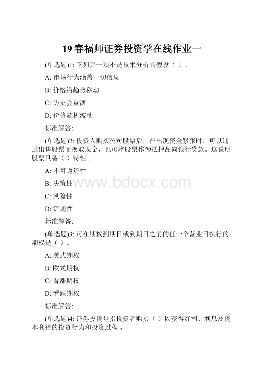 19春福师证券投资学在线作业一.docx