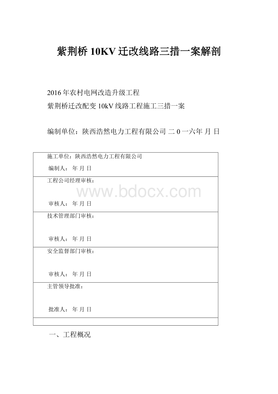 紫荆桥10KV迁改线路三措一案解剖.docx