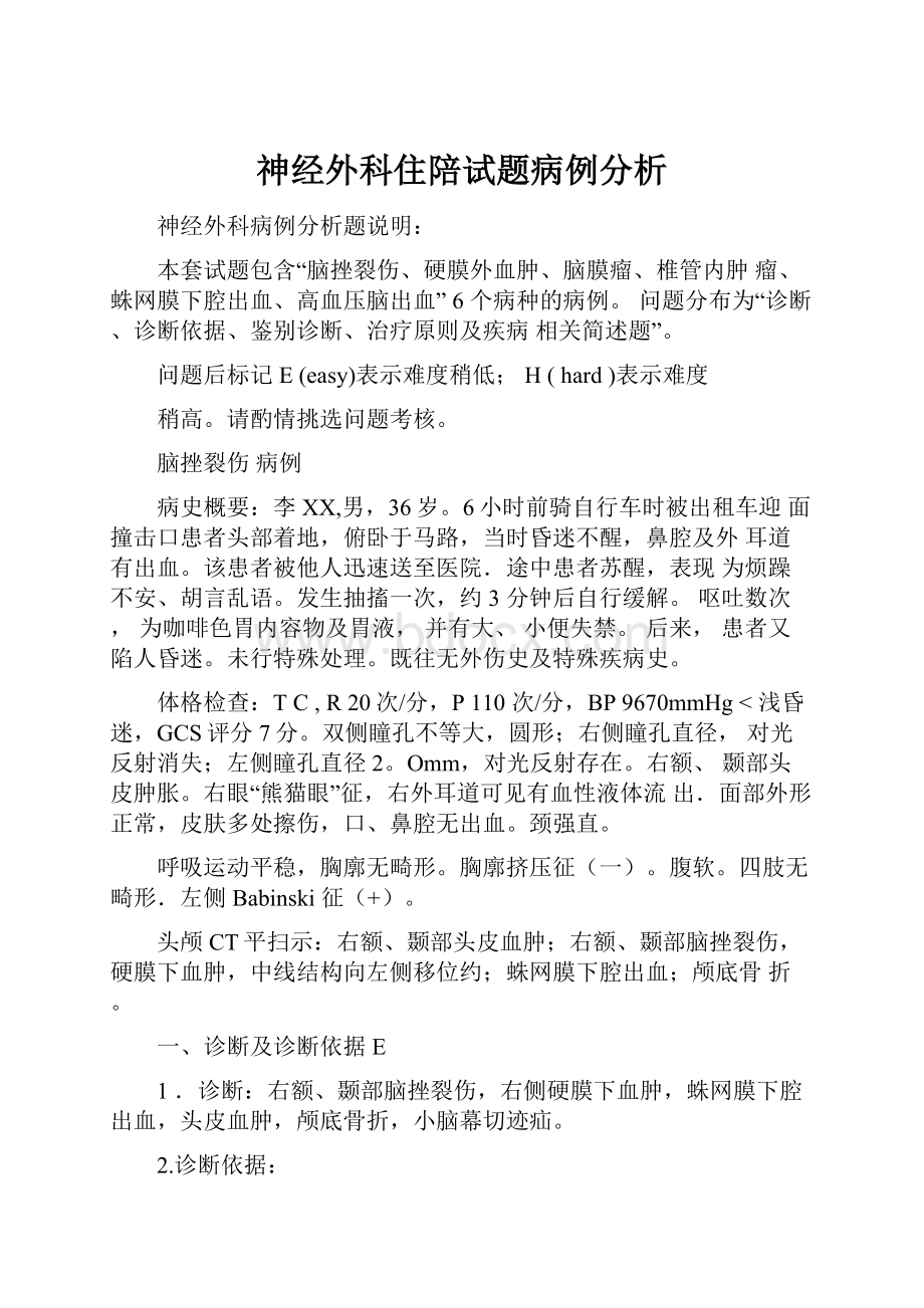 神经外科住陪试题病例分析.docx_第1页