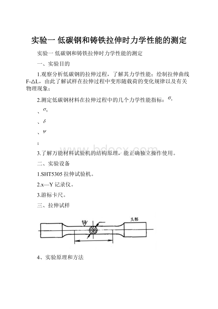 实验一低碳钢和铸铁拉伸时力学性能的测定.docx_第1页