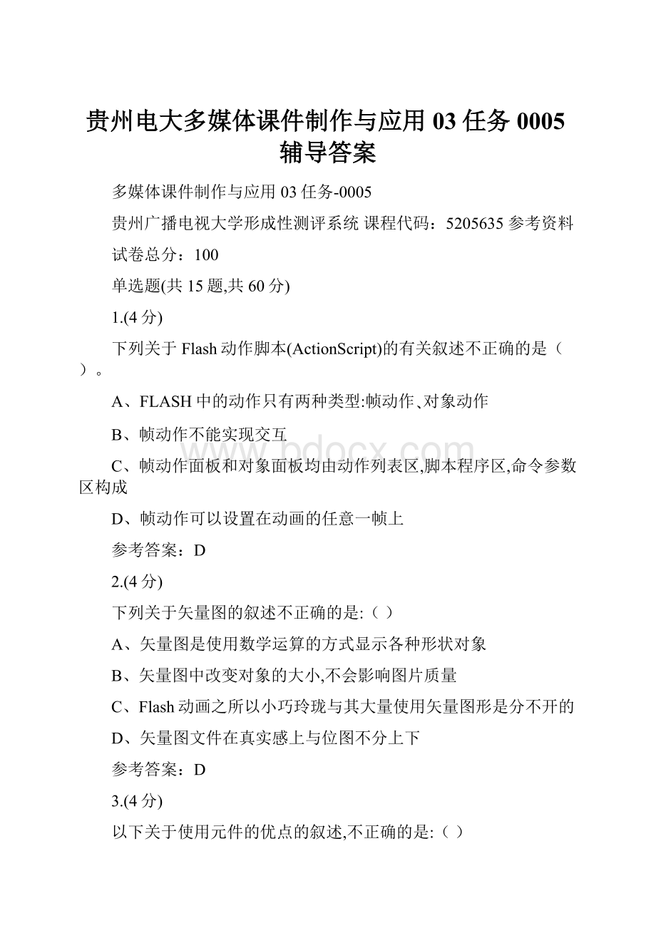 贵州电大多媒体课件制作与应用03任务0005辅导答案.docx