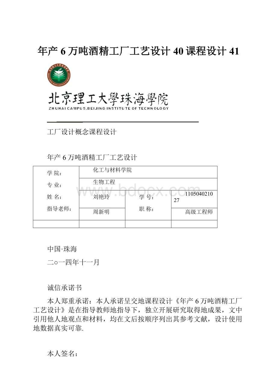 年产6万吨酒精工厂工艺设计40课程设计41.docx