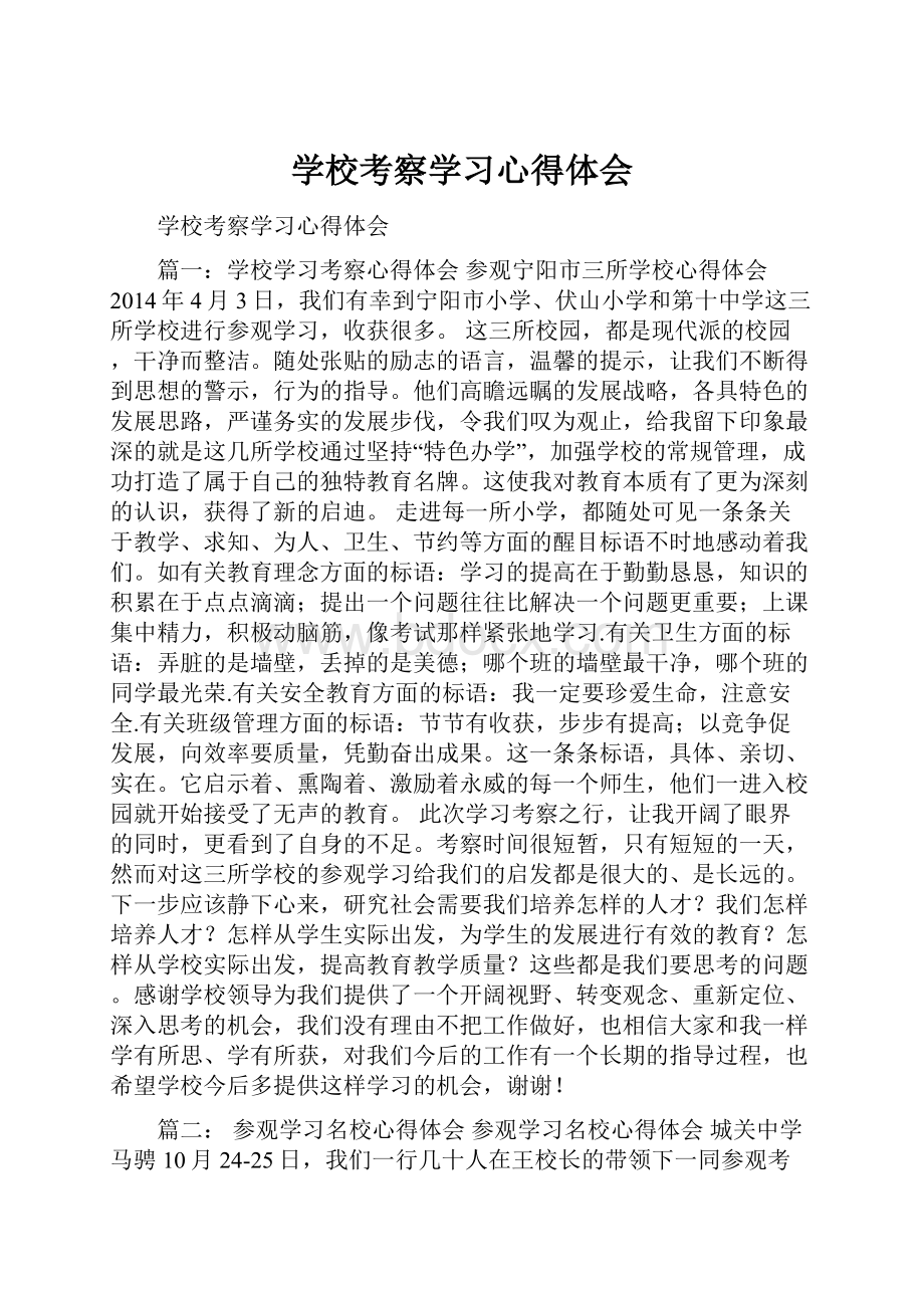 学校考察学习心得体会.docx