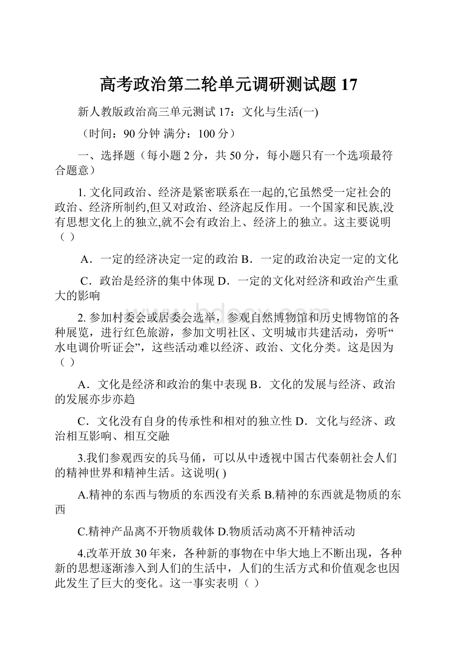 高考政治第二轮单元调研测试题17.docx