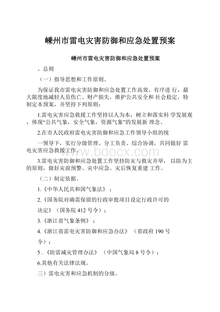 嵊州市雷电灾害防御和应急处置预案.docx