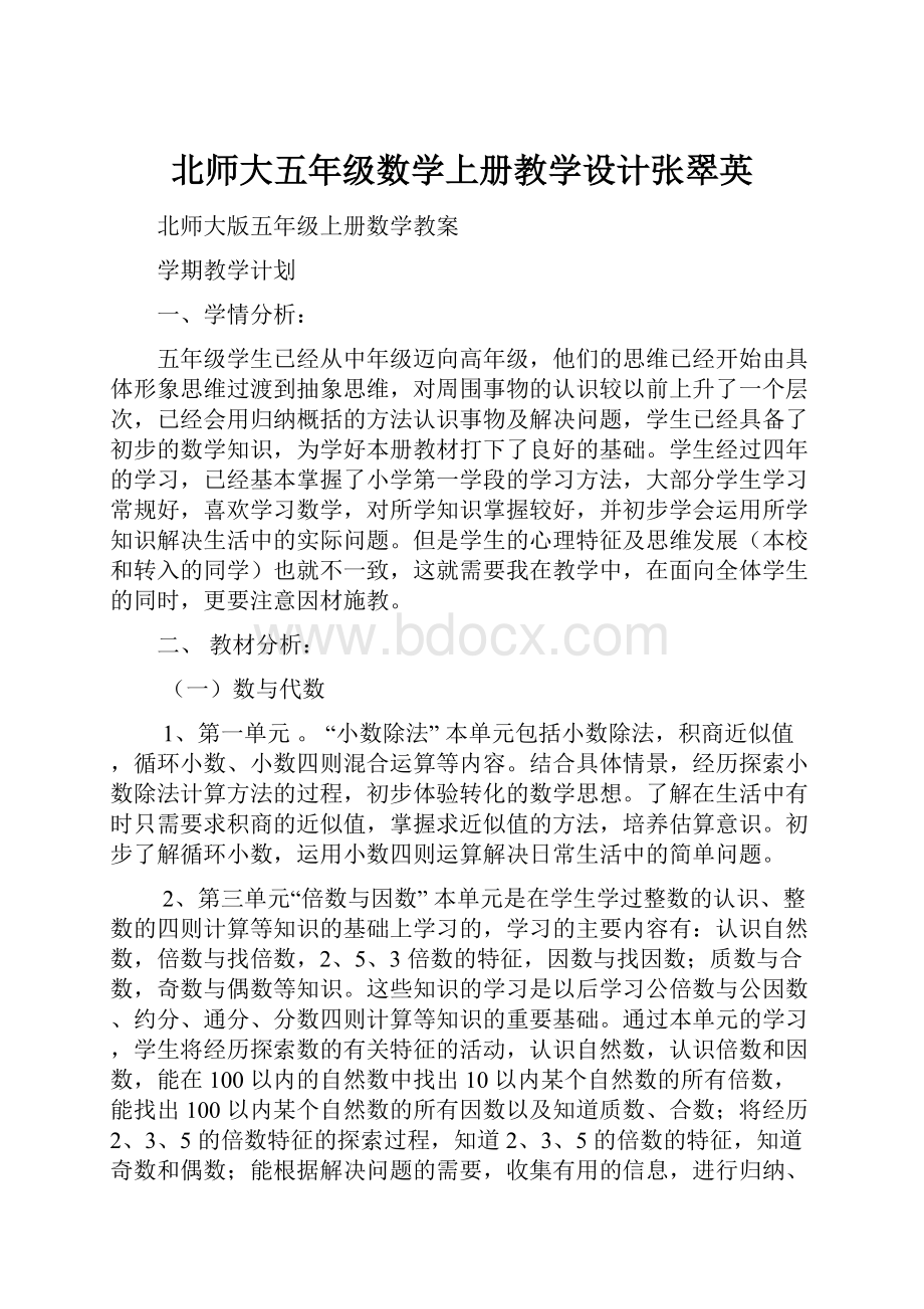 北师大五年级数学上册教学设计张翠英.docx