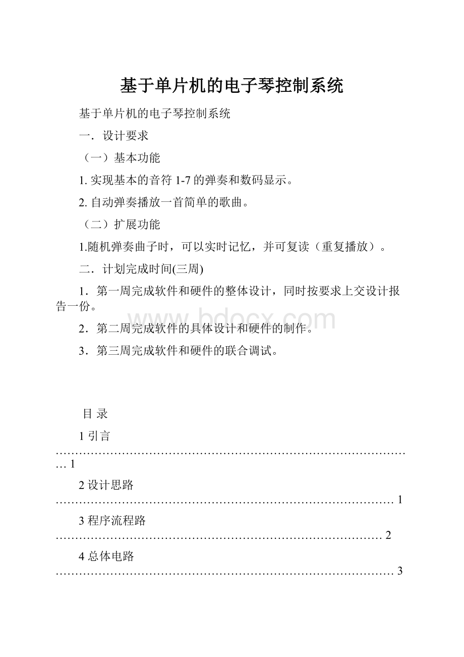 基于单片机的电子琴控制系统.docx