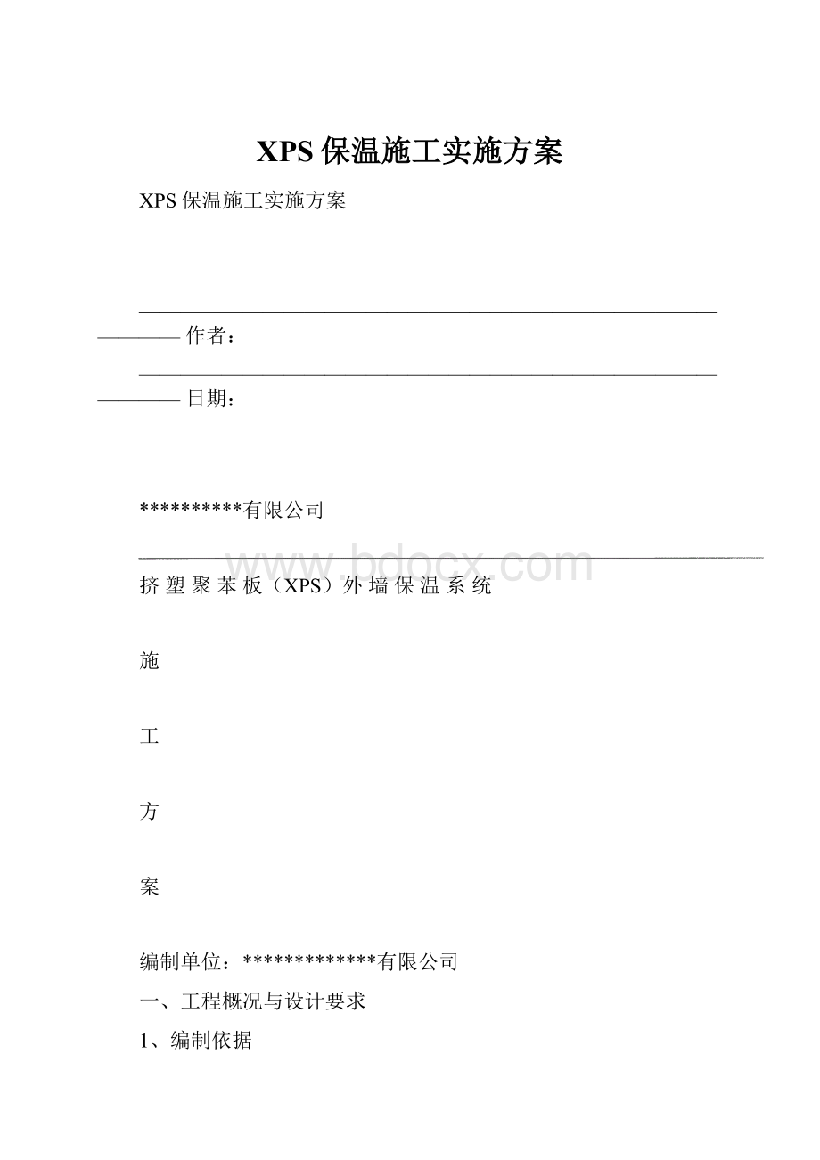 XPS保温施工实施方案.docx