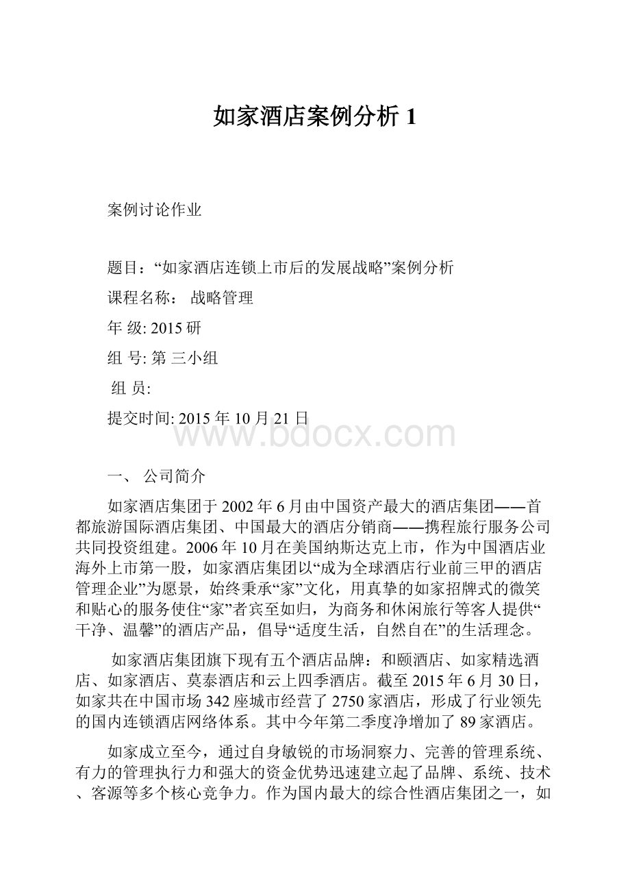 如家酒店案例分析1.docx_第1页