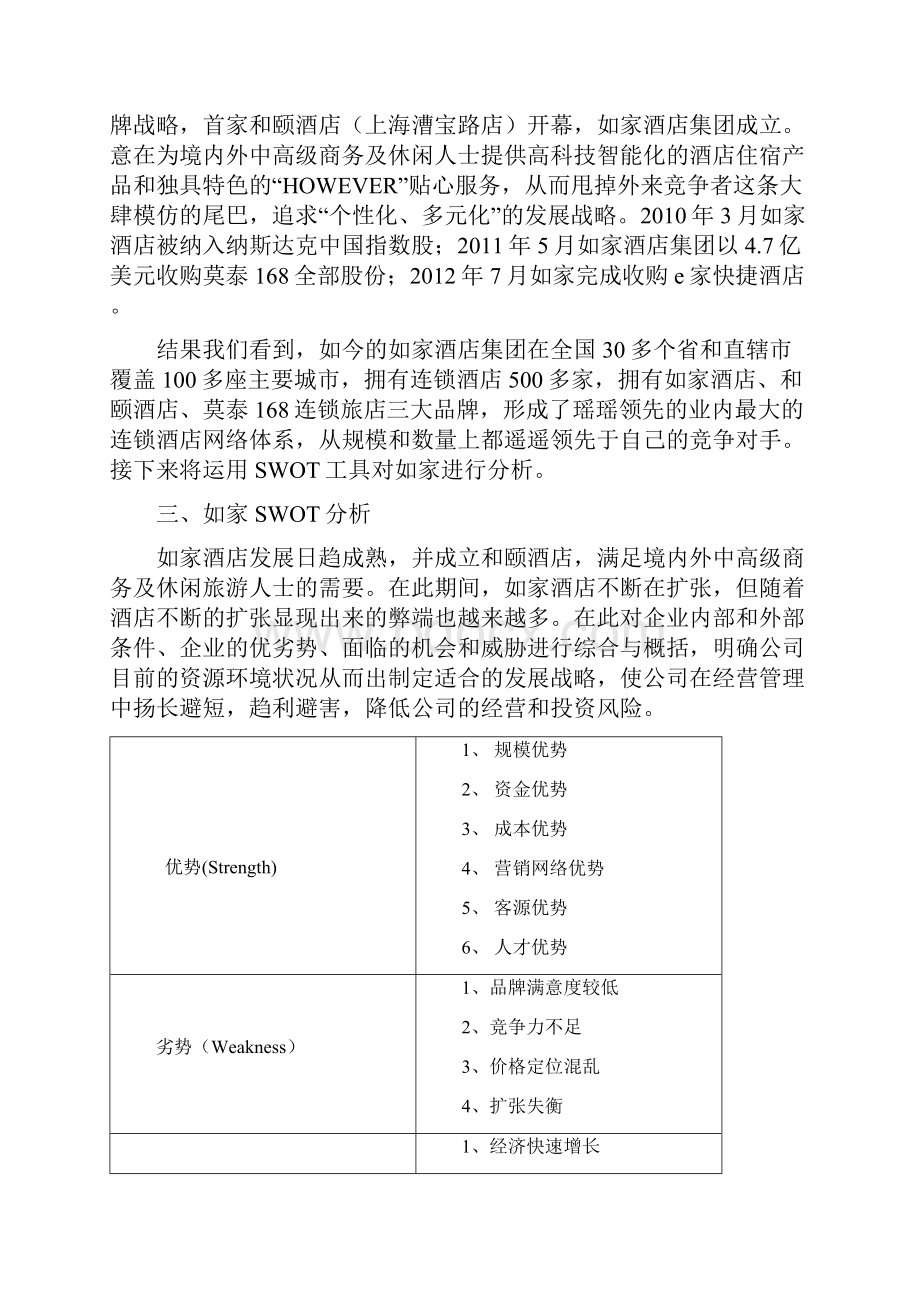 如家酒店案例分析1.docx_第3页