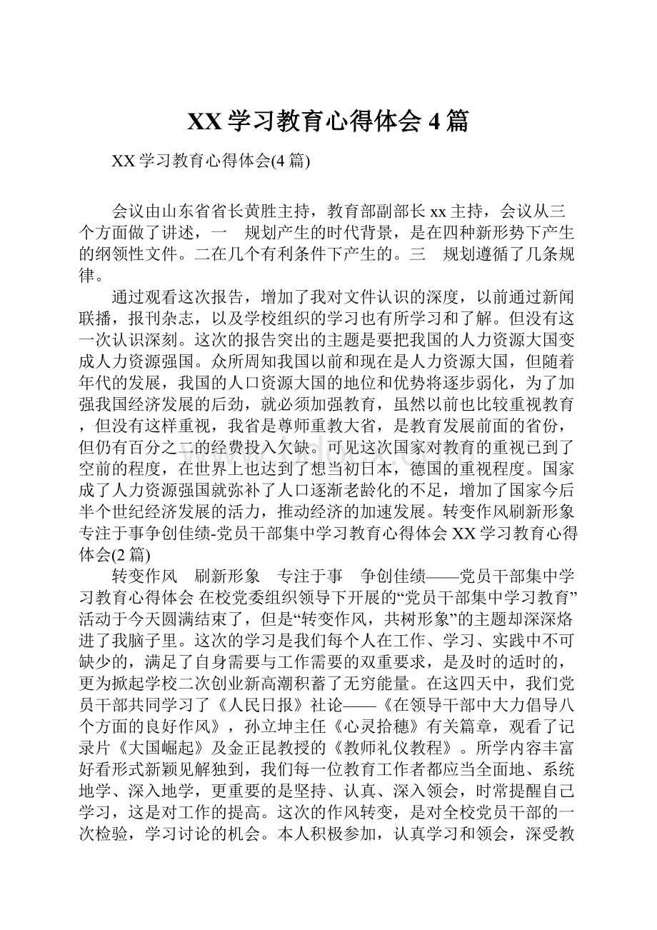 XX学习教育心得体会4篇.docx