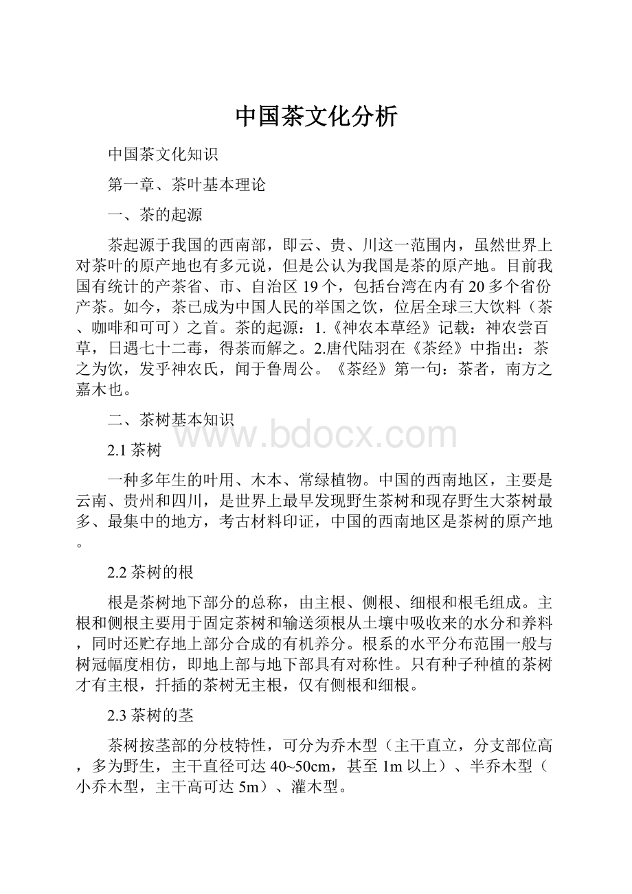 中国茶文化分析.docx_第1页