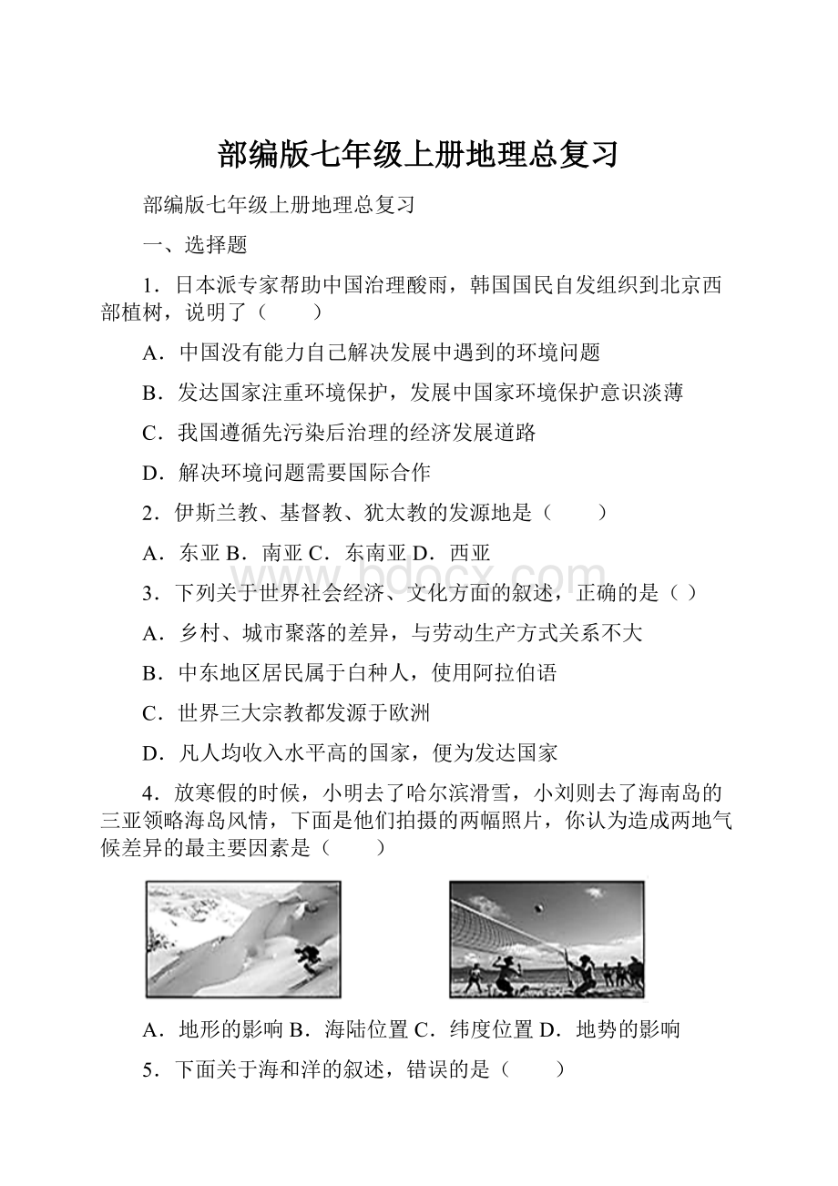 部编版七年级上册地理总复习.docx_第1页