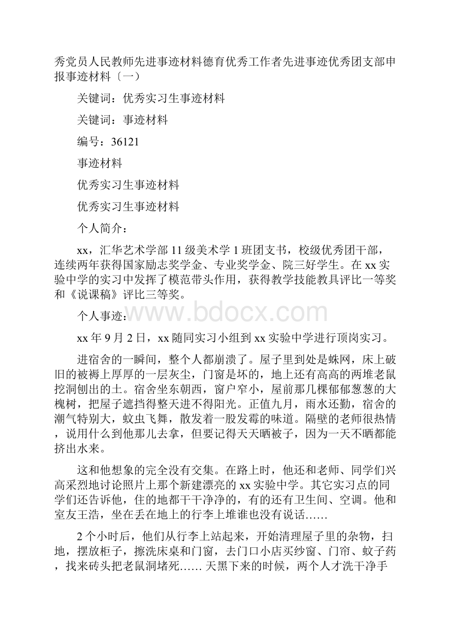 事迹材料优秀实习生事迹材料.docx_第3页