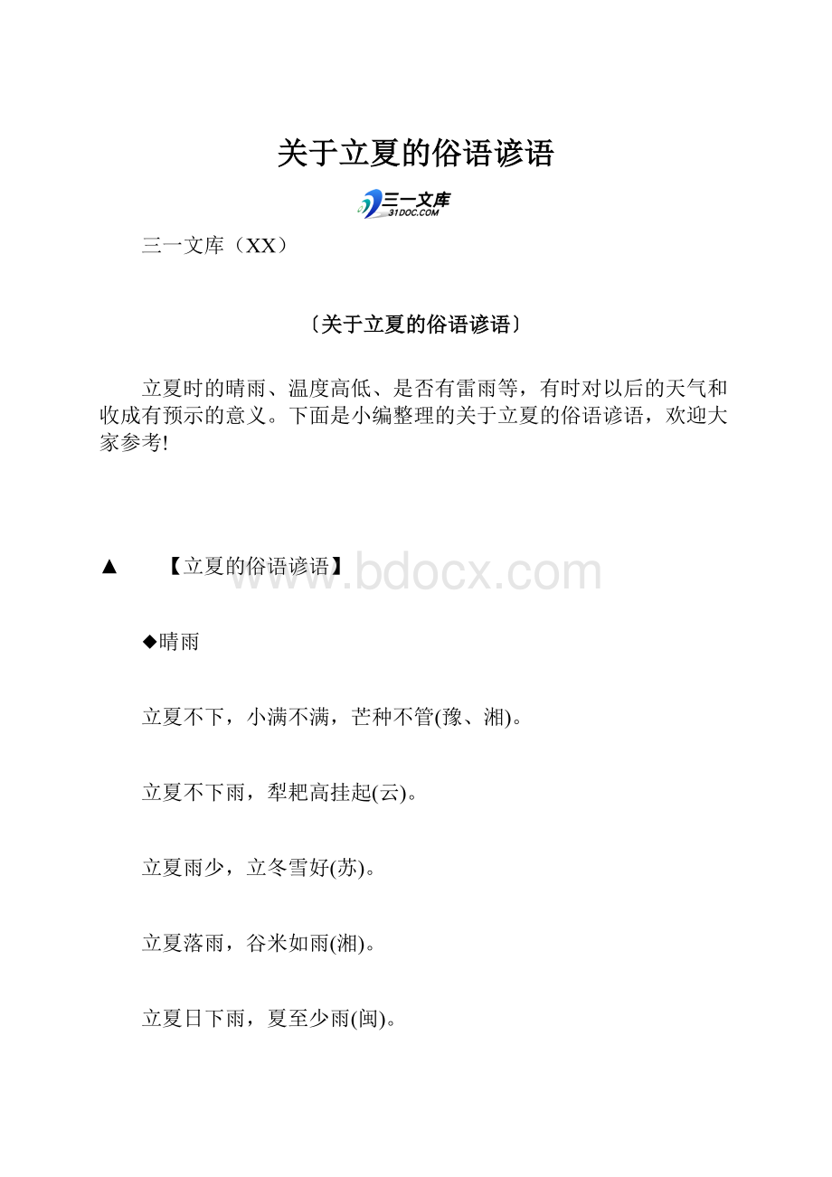 关于立夏的俗语谚语.docx