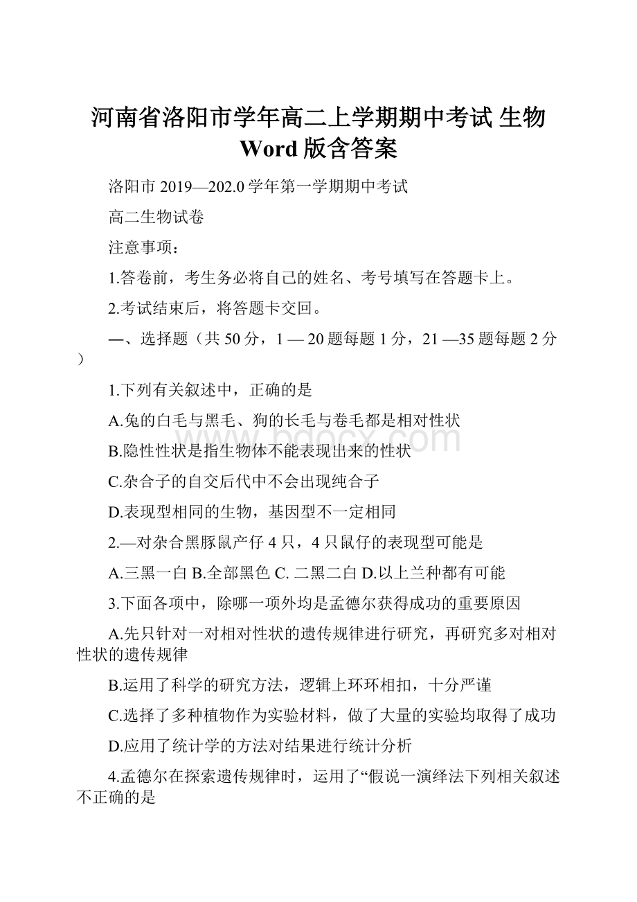 河南省洛阳市学年高二上学期期中考试 生物 Word版含答案.docx