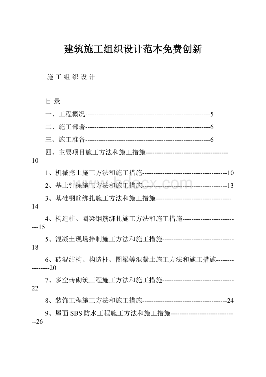 建筑施工组织设计范本免费创新.docx