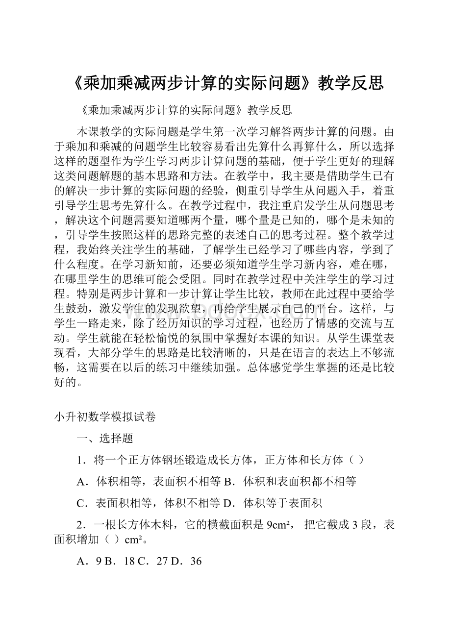 《乘加乘减两步计算的实际问题》教学反思.docx