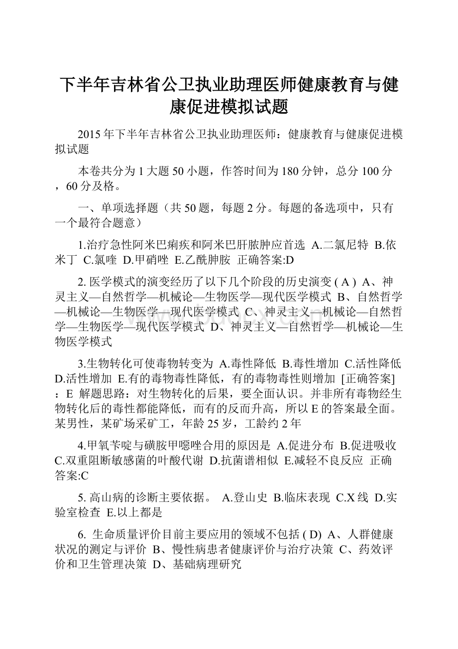 下半年吉林省公卫执业助理医师健康教育与健康促进模拟试题.docx