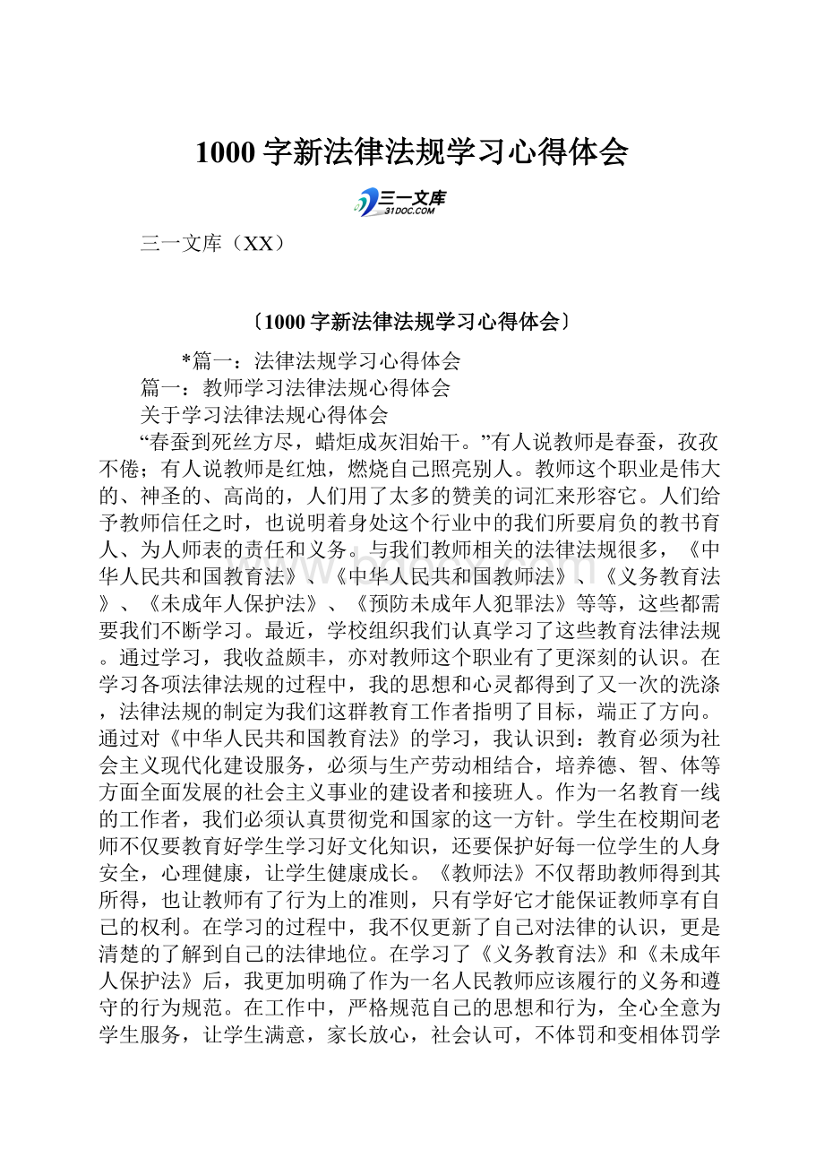 1000字新法律法规学习心得体会.docx_第1页