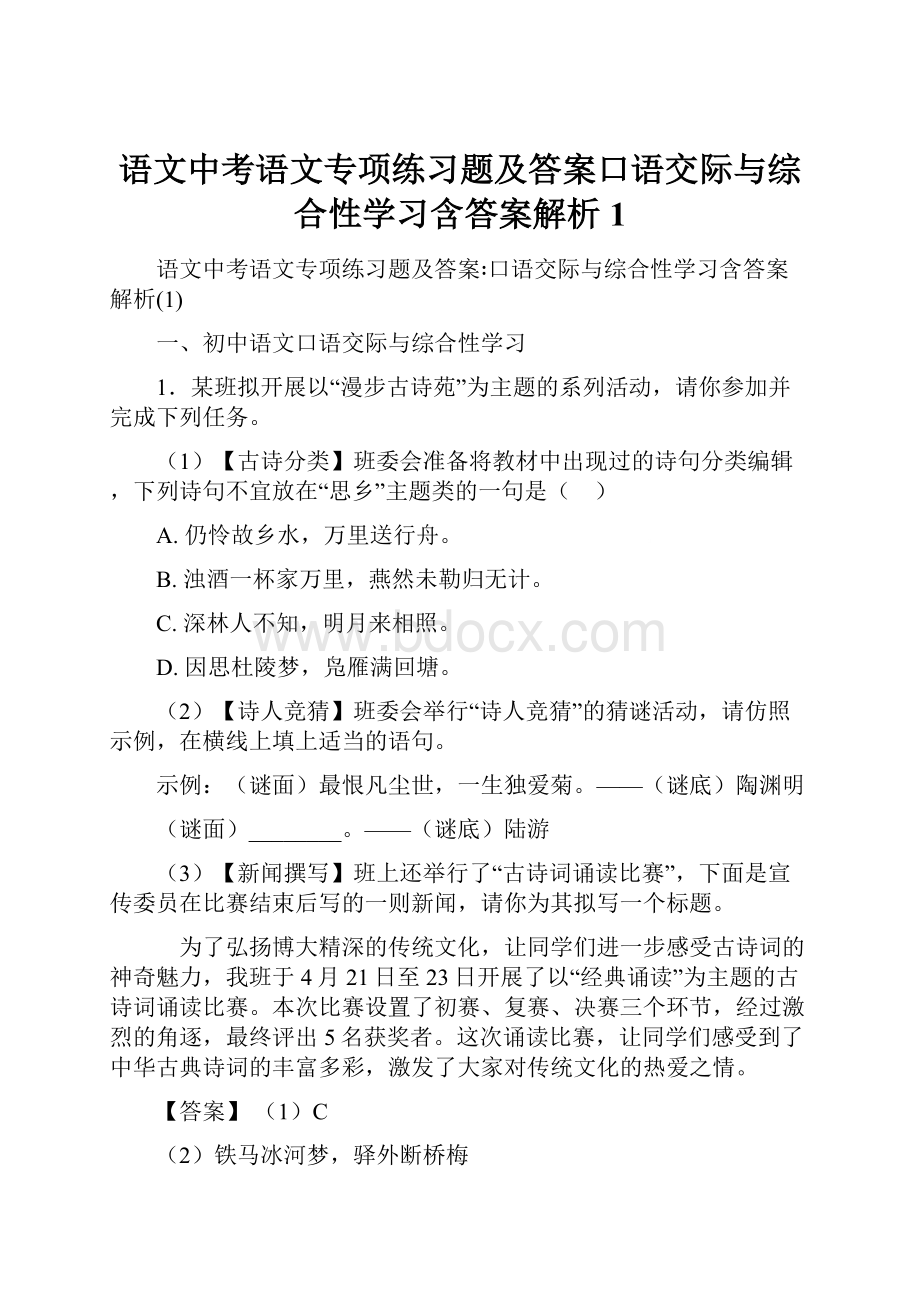 语文中考语文专项练习题及答案口语交际与综合性学习含答案解析1.docx