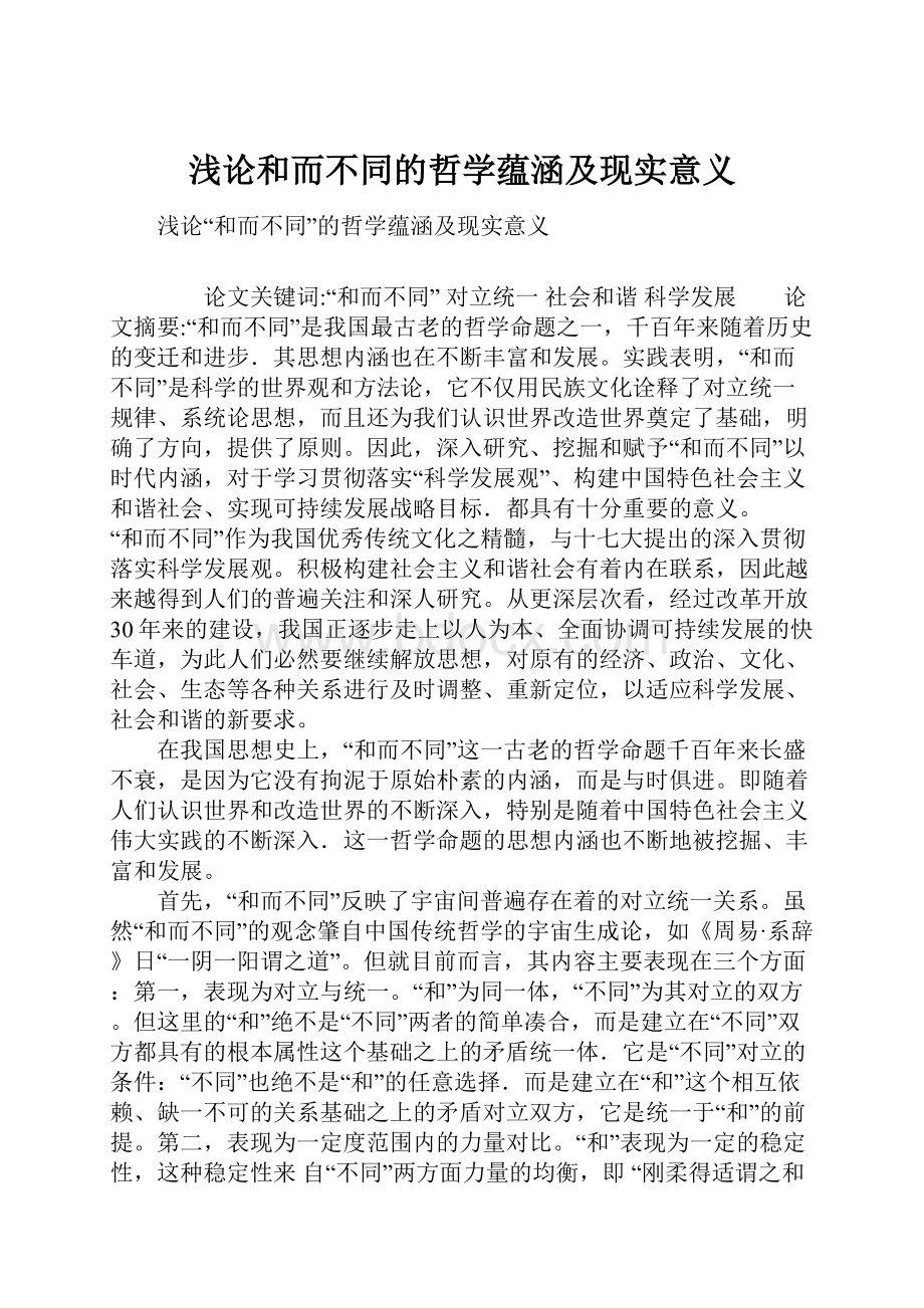 浅论和而不同的哲学蕴涵及现实意义.docx_第1页