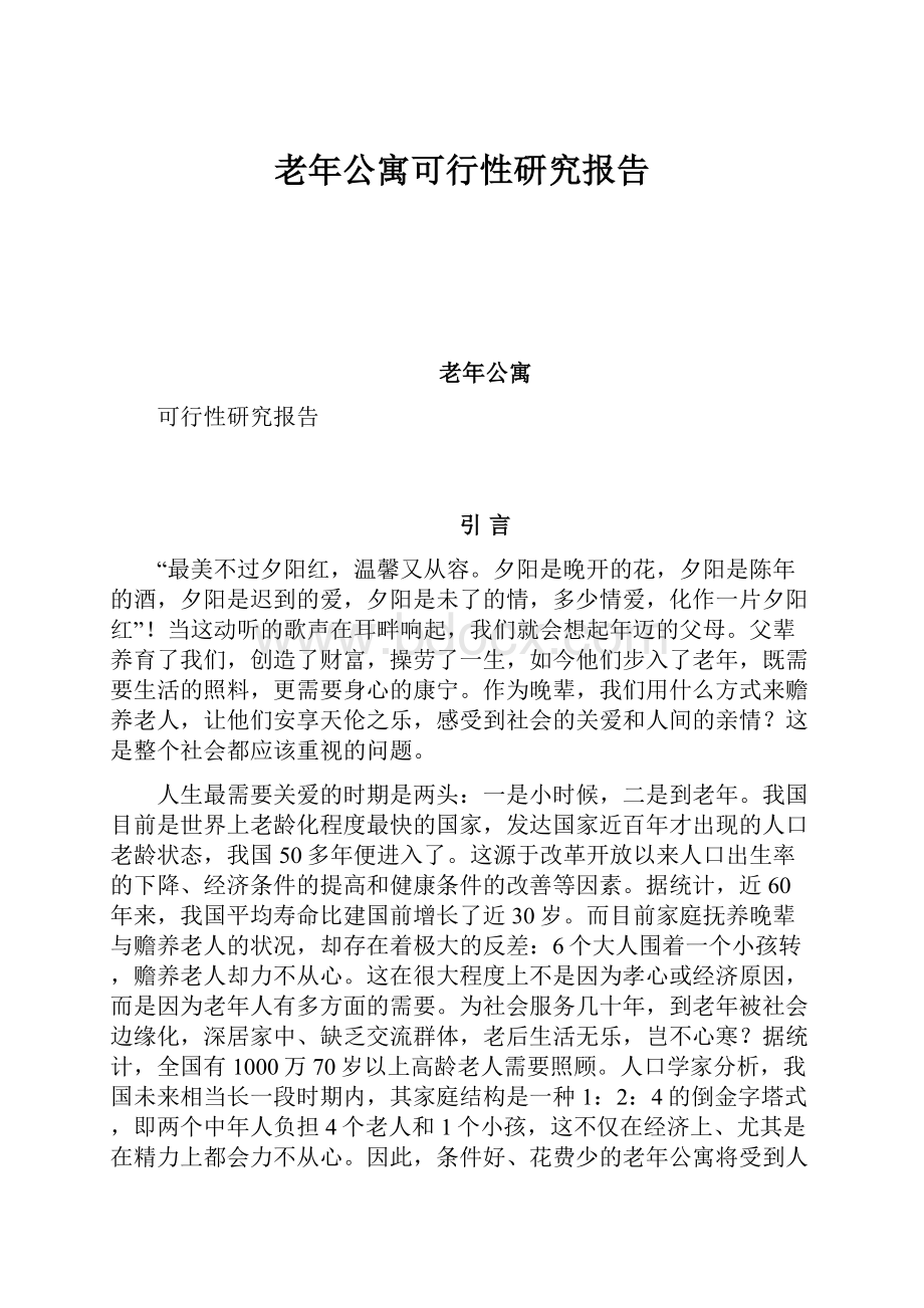 老年公寓可行性研究报告.docx