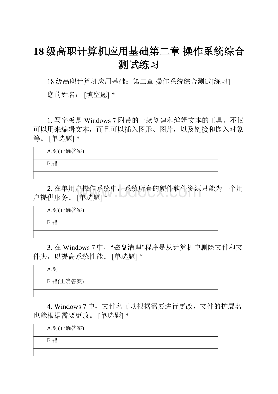 18级高职计算机应用基础第二章 操作系统综合测试练习.docx_第1页