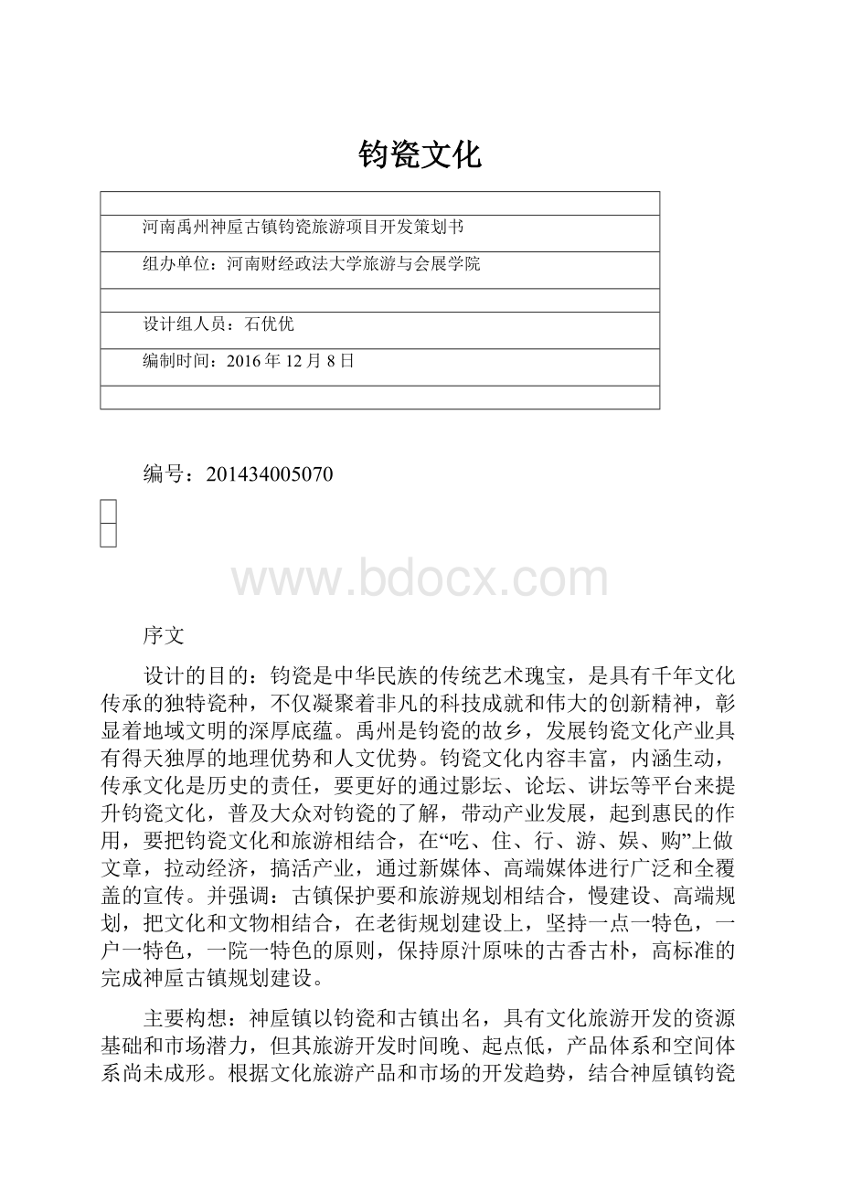 钧瓷文化.docx_第1页