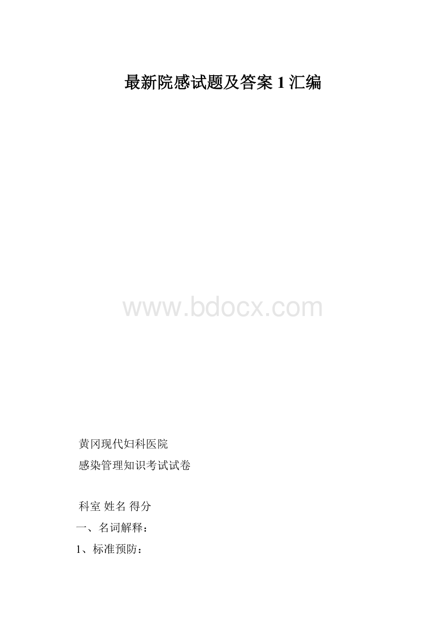 最新院感试题及答案1汇编.docx