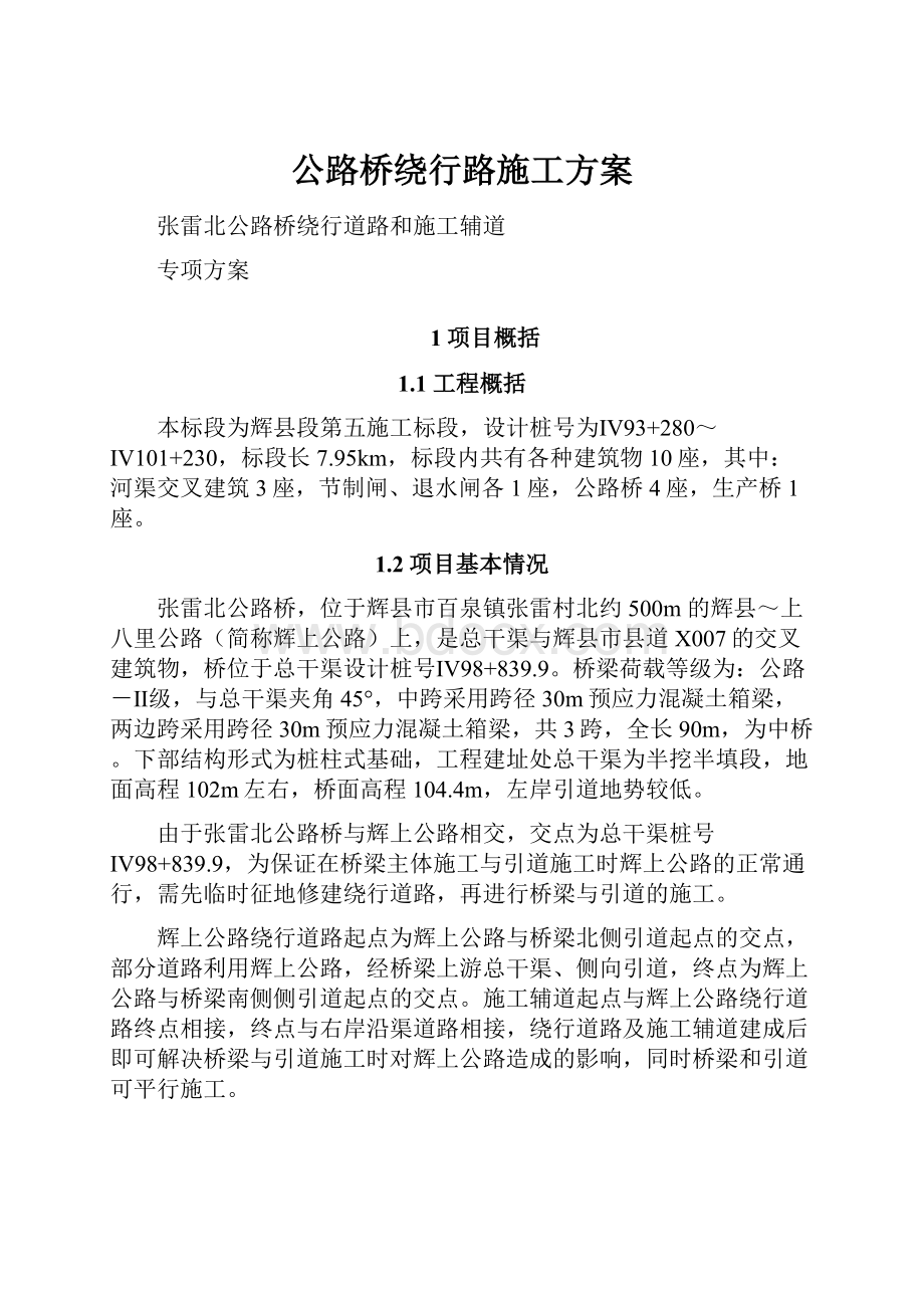 公路桥绕行路施工方案.docx_第1页