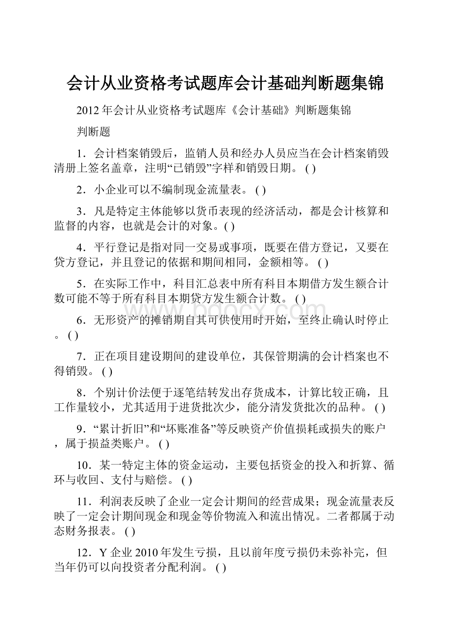 会计从业资格考试题库会计基础判断题集锦.docx