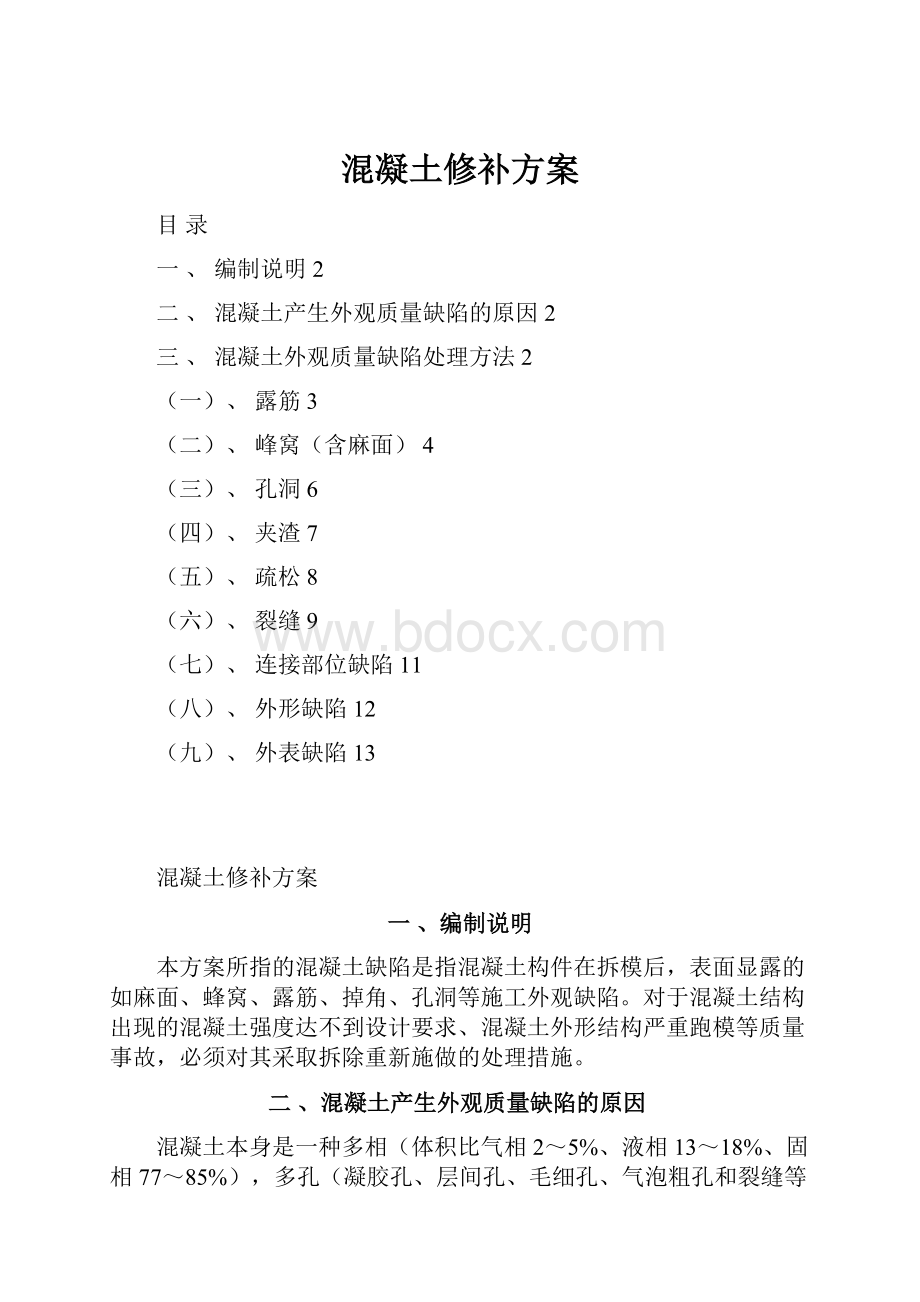 混凝土修补方案.docx